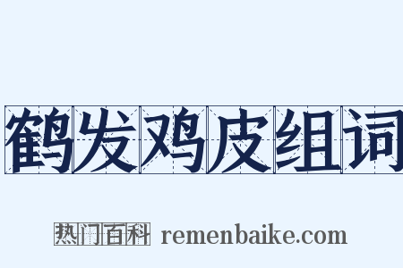 鹤发鸡皮组词是什么意思的图片